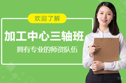 大连加工中心三轴培训