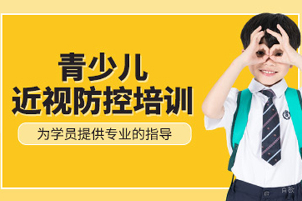 天津儿童青少年近视防控培训课程