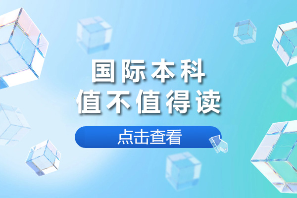 长沙国际本科值不值得读-国际本科有用吗 