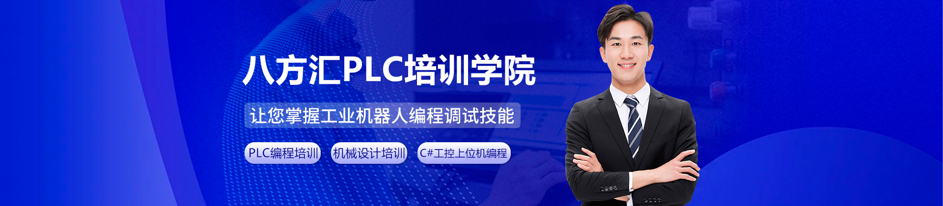 深圳八方汇PLC培训学院