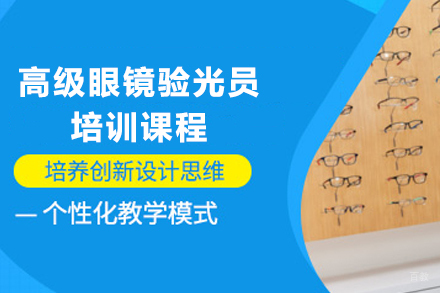 天津高级眼镜验光员培训课程