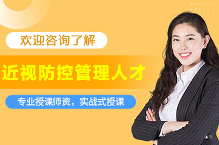 天津近视防控管理人才训练营