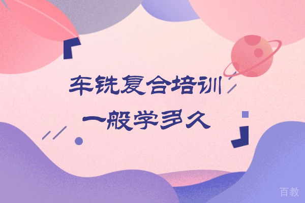 车铣复合培训一般学多久-车铣复合要学多久