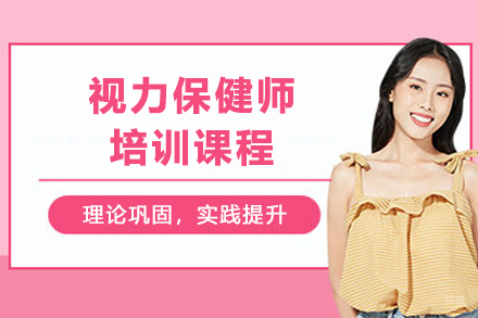 天津视力保健师培训课程