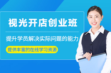 天津视光开店创业培训班