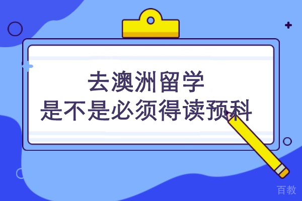 去澳洲留学是不是必须得读预科 
