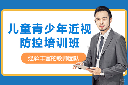石家庄儿童青少年近视防控培训班
