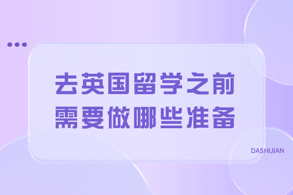 去英国留学之前需要做哪些准备 