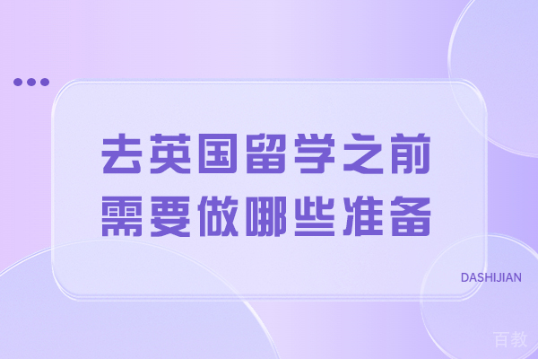 去英国留学之前需要做哪些准备 