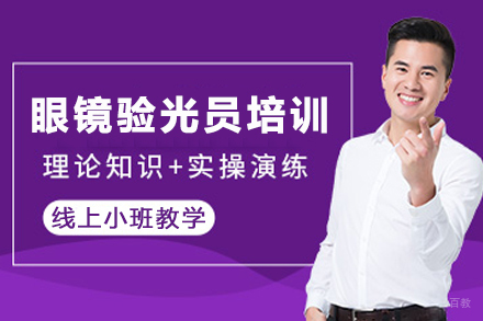 石家庄高级眼镜验光员培训班