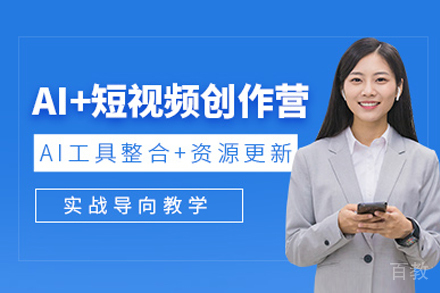 上海AI短视频带货实战培训课程