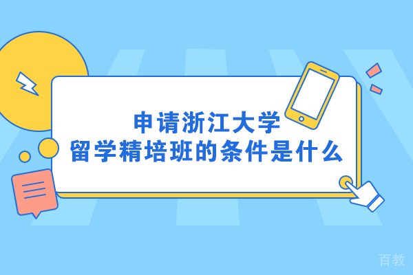 申请浙江大学留学精培班的条件是什么 