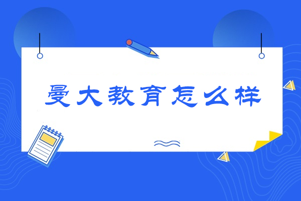 浙江曼大教育怎么样-好不好 
