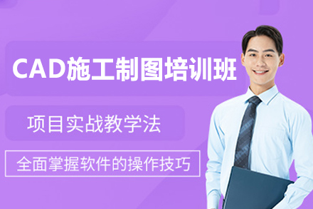 南昌CAD施工制图培训班