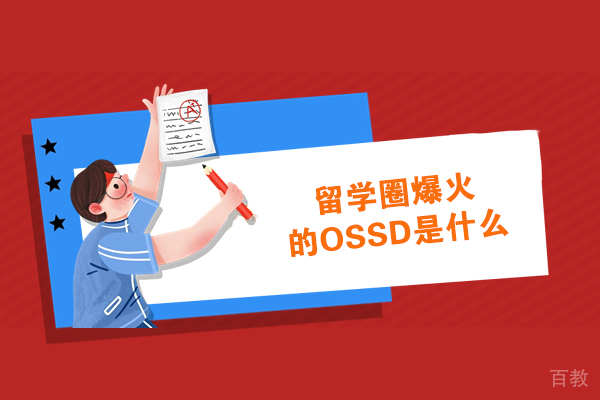 留学圈爆火的OSSD是什么 
