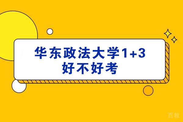 华东政法大学1+3好不好考 