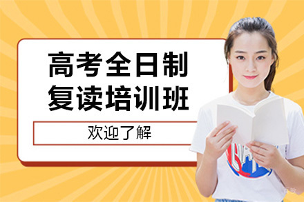 南宁高考全日制复读培训班