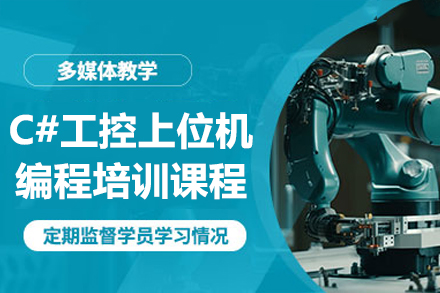 深圳C#工控上位机编程培训课程
