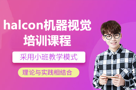 深圳halcon机器视觉培训课程