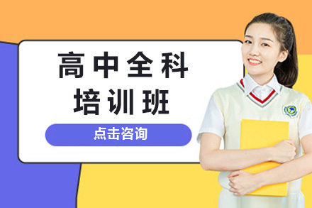 南宁高中全科培训班