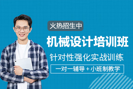 深圳机械设计培训班