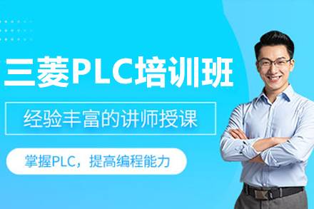 深圳三菱PLC培训班
