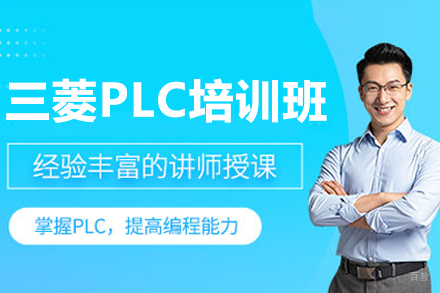 深圳三菱PLC培训班