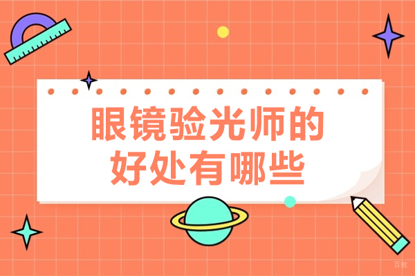 眼镜验光师的好处有哪些-眼镜验光师有前途吗