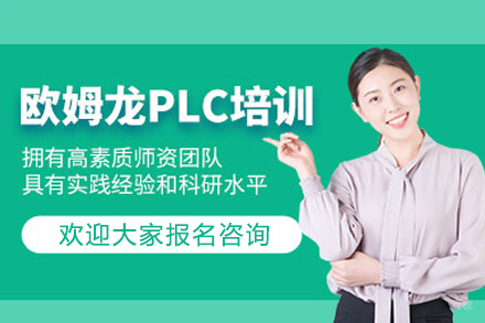深圳欧姆龙PLC培训班