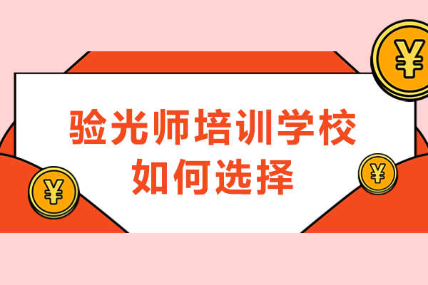验光师培训学校如何选择-如何选择适合自己的验光师培训学校 