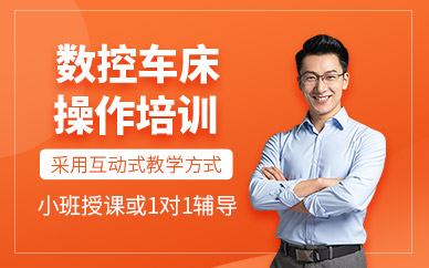 济南数控车床操作培训班