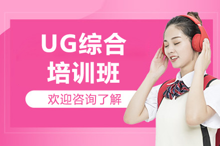 济南UG综合培训班
