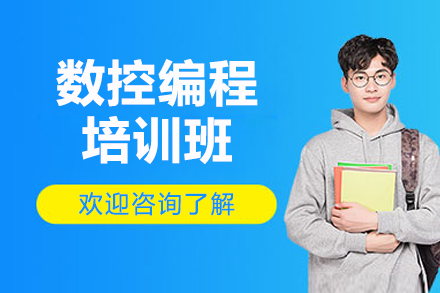济南数控编程培训班