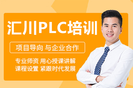 深圳汇川PLC编程实战培训｜自动化控制系统专项课程