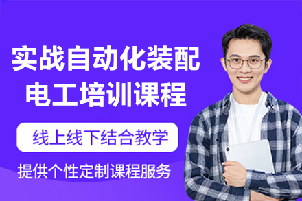 深圳自动化装配电工实操培训课程全新升级