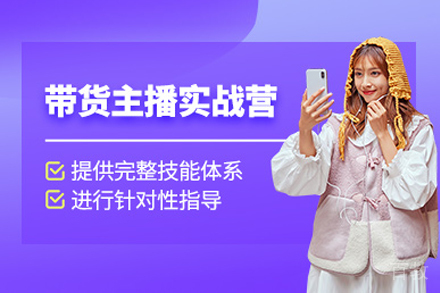 上海直播带货特训营｜零基础实战主播孵化计划