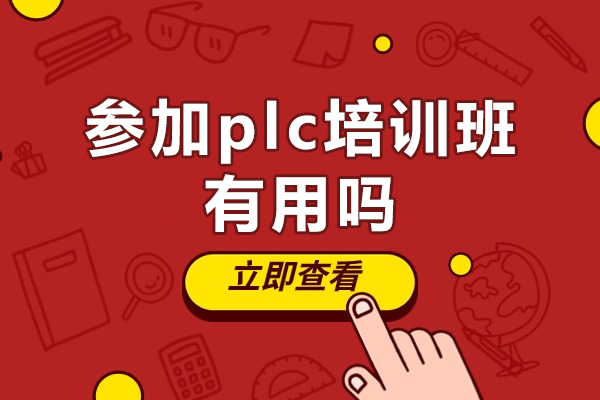 参加PLC培训班能获得哪些实际价值？ 