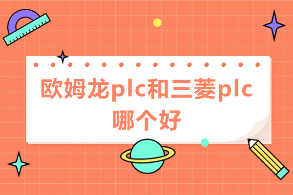工业自动化核心设备对比解析：欧姆龙与三菱PLC技术差异全解读 