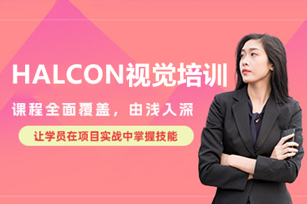 深圳HALCON机器视觉实战培训课程｜鸟叔视觉技术特训班