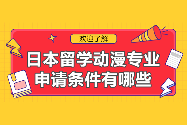 日本动漫留学全攻略：专业方向与申请要点解析 