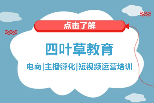 广州四叶草教育：打造电商人才的全链路成长体系 