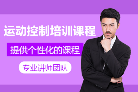 深圳运动控制技术实战班：Halcon编程与工业视觉系统精讲