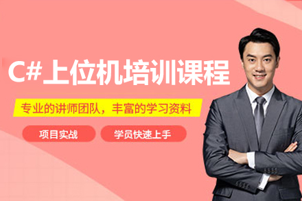 深圳C#上位机开发实战培训｜工业自动化编程特训营