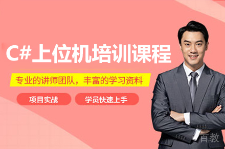 深圳C#上位机开发实战培训｜工业自动化编程特训营