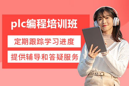 济南plc编程培训班