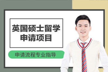 英国硕士申请全攻略：从院校选择到签证办理全解析