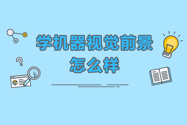 深度解析机器视觉行业前景与职业发展路径 