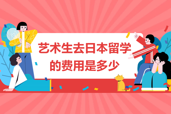 日本艺术留学预算全解析：从学费到生活开支指南