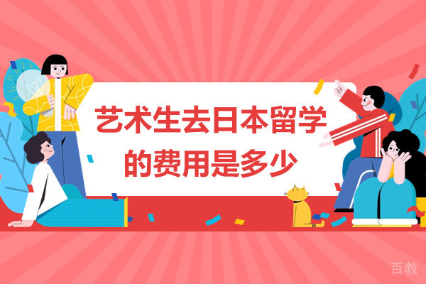 日本艺术留学预算全解析：从学费到生活开支指南 