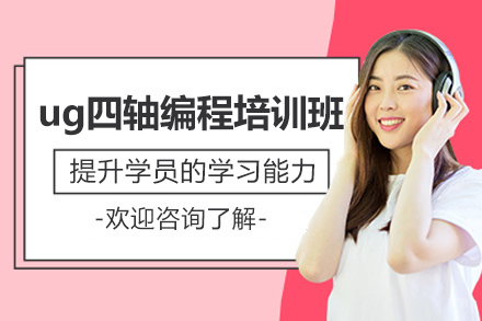 济南UG四轴编程实战培训｜数控加工核心技术精讲班